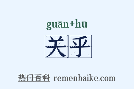 关乎是什么意思的图片